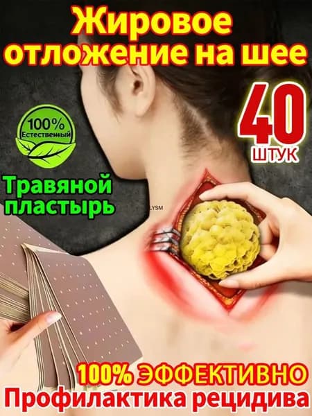 40 штук,Антилипома пластырь,Глубокое рассасывание липом,Пластырь для устранения жирового образования на шее