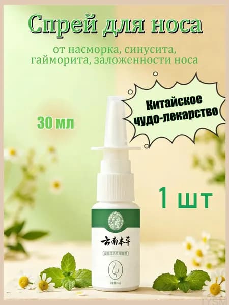 Премиум спрей назальный от заложенности 30 мл, 1 упаковка tangyueshangmao2