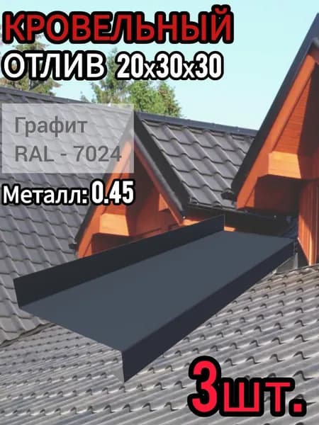 Отлив Оконный длина 1250 мм ширина 30 мм 3шт RAL 7024 Графит