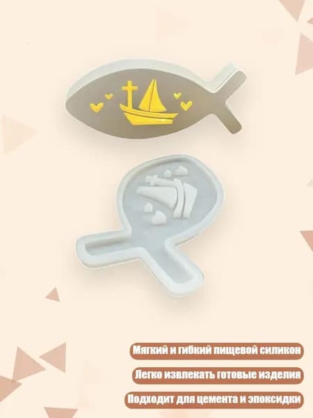 Силиконовые формы для держателей свечей в форме морской рыбы, - Рисунок парусной лодки