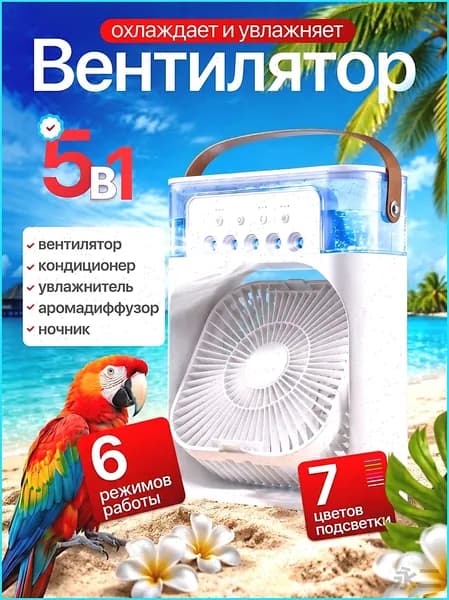 Настольный вентилятор/охладитель/увлажнитель