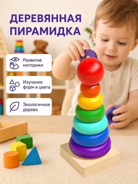 Пирамидка для малышей - Сортер сортер для малышей от года - Детские развивающие игрушки от 1 года,