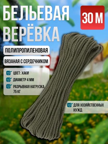Веревка бельевая 4мм, хаки, 30 м, хозяйственная