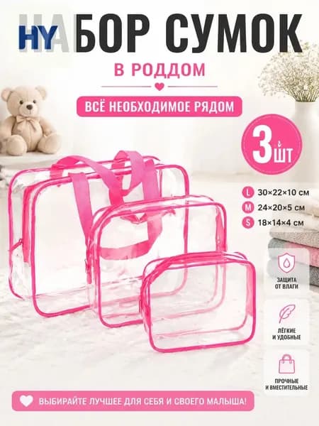 Набор прозрачных сумок 3 шт, 30 нитей, для роддома, водонепроницаемые, для косметики и путешествий
