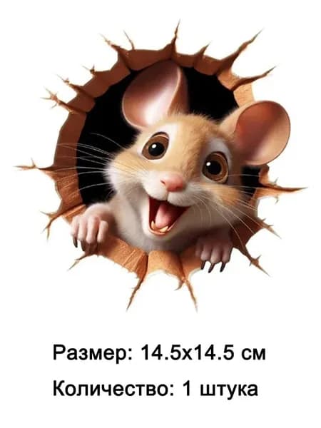 наклейка интерьерная мышь в стене обманка, 14.5x14.5 см