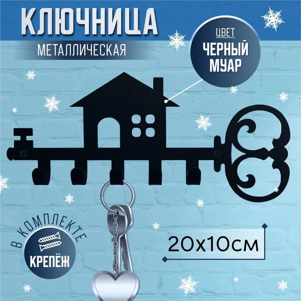 Ключница настенная, 5 крючков, "Домик", 10х20см, Черный муар.