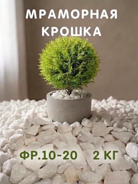 Декоративная отсыпка для сада,Мраморная крошка,2кг