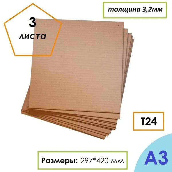 Гофрокартон листовой Т24, формат А3, 297Х420мм, 3 листа