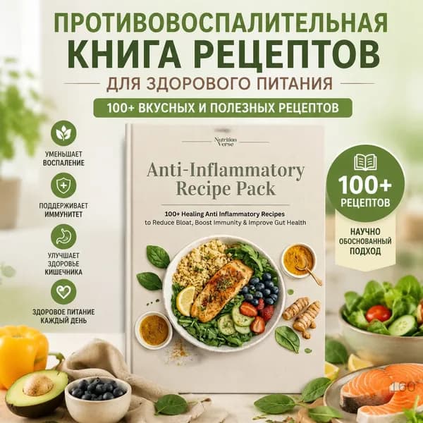 Книга рецептов противовоспалительной диеты для здорового питания