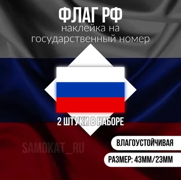 Наклейка - Флаг России