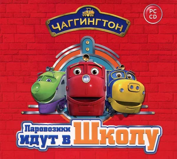 Игра Чаггингтон. Паровозики идут в школу (PC, Русская версия)