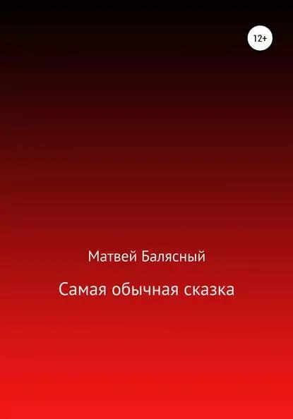 Самая обычная сказка | Балясный Матвей Яковлевич | Электронная книга