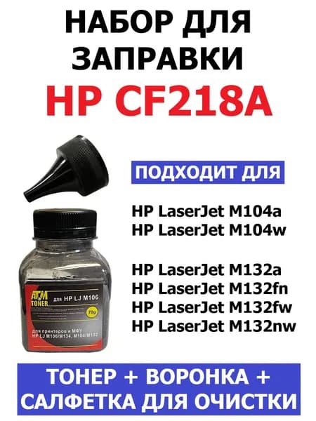 Набор для заправки HP LaserJet Pro M104a M104w M132a M132nw - CF218A - 1.400 страниц (тонер + воронка + салфетка для удаления тонера)