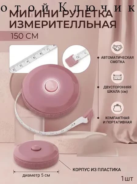 Рулетка- лента швейная портновская,1.5 метра, цвет розовый