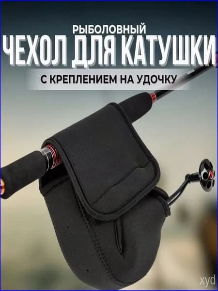 Чехол мягкий для катушки L, премиум