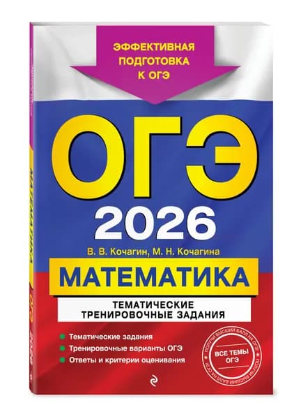 ОГЭ-2026. Математика. Тематические тренировочные задания | Кочагин Вадим Витальевич, Кочагина Мария Николаевна