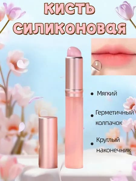 Кисть косметическая Для губ