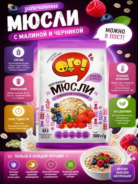 Мюсли Ого! запеченные с малиной и черникой, 300г