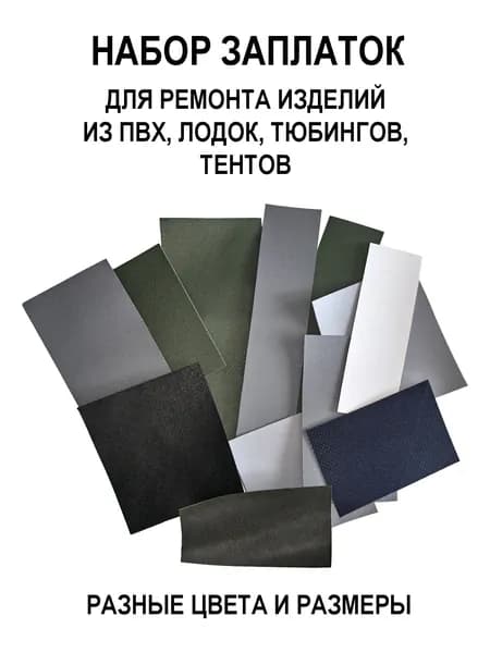 Заплатки ПВХ ткани для ремонта лодок, тентов и других изделий из ПВХ.