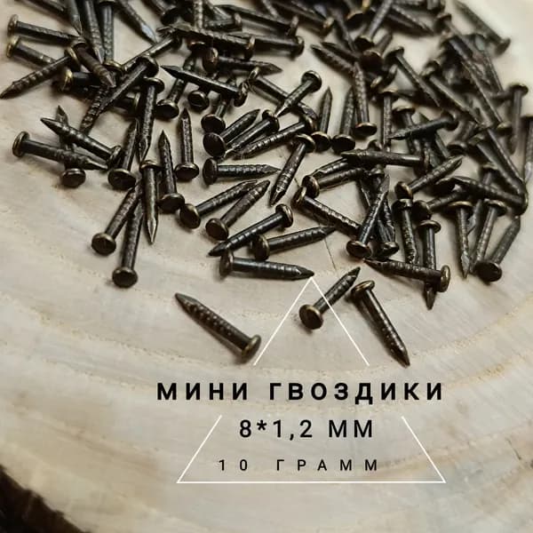 Гвозди 1.2 x 8 мм  133 шт