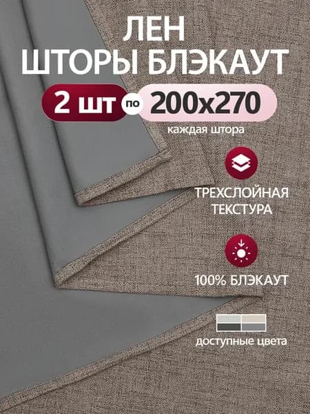 Шторы лен блэкаут 400х270 плотные 100% затемнение