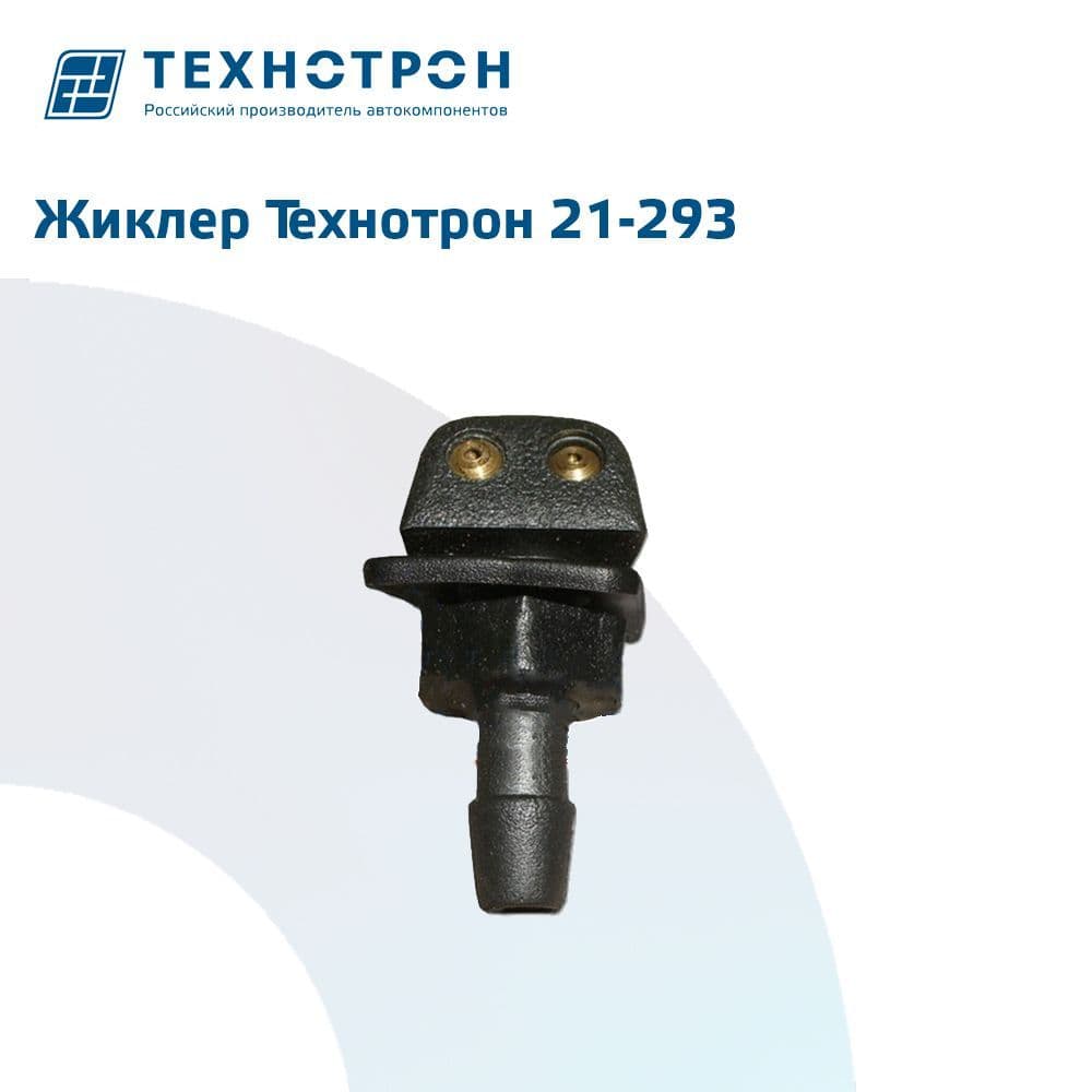 Жиклер Технотрон 21-293 для омывателя камаз