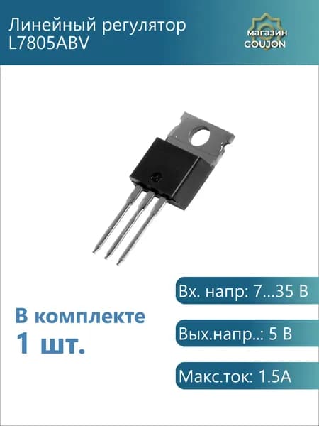 1 шт. / Линейный регулятор L7805ABV Вх. напр: 7 35 В Вых.напр..: 5 В Макс.ток: 1.5A