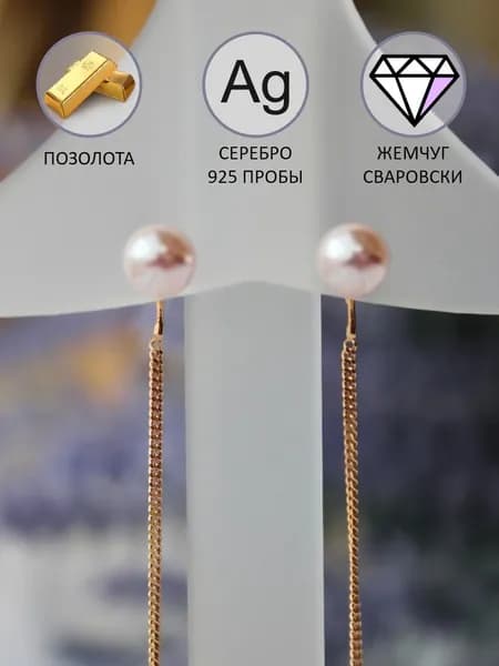 Позолоченные серьги протяжки (продевки) с жемчугом Сваровски из серебра 925 пробы