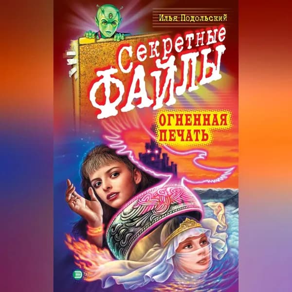Огненная печать | Подольский Илья Андреевич | Электронная аудиокнига