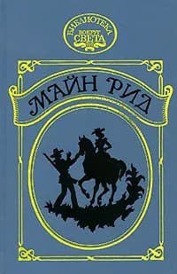 Тропа войны. Ползуны по скалам | Рид Томас Майн, Горчаков М.