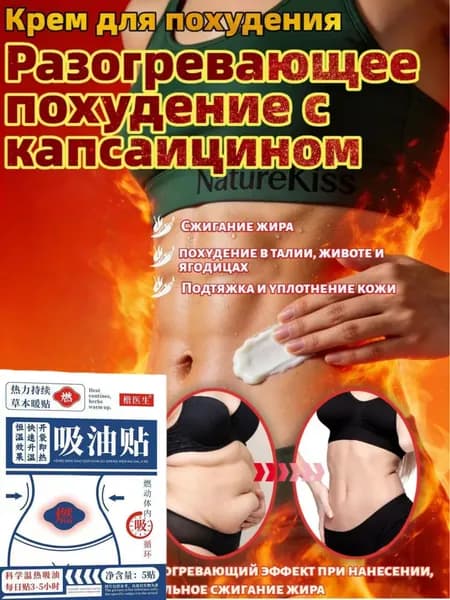 Крем согревающий жиросжигающий с капсаицином 15 пластырей., для живота и боков, антицеллюлитный, моделирующий фигуру