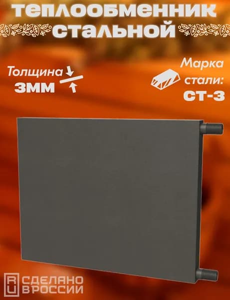 Теплообменник стальной, 50х40 см., Под систему отопления
