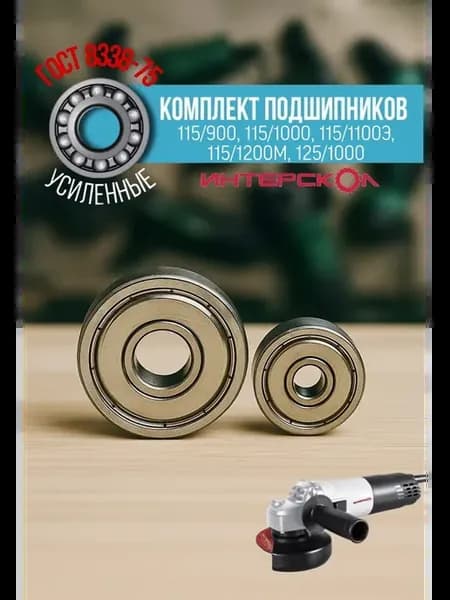 Подшипники на УШМ Интерскол 115 900-1200М 125 1000-1400Э