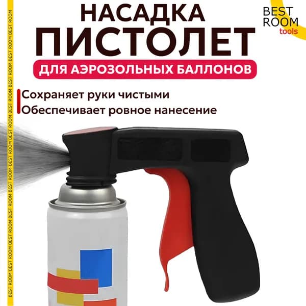 Пистолет-насадка для аэрозольных баллонов/Аэрозольный пистолет