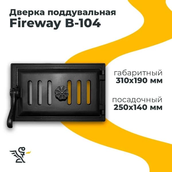 Дверца B104 поддувальная, Fireway 250х140 мм герметичная