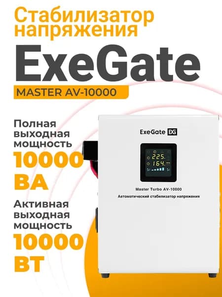 Стабилизатор напряжения ExeGate Master AV-10000, EX291743RUS