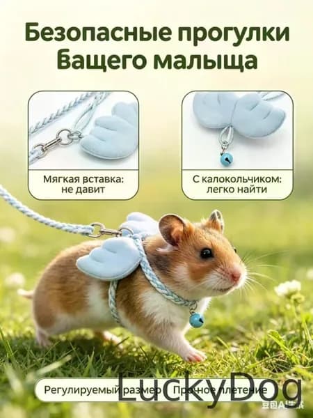 Поводок для хомяков и грызунов, регулируемая шлейка-аксессуар для прогулок с колокольчиком, мягкая защита для крыс и мелких питомцев. .