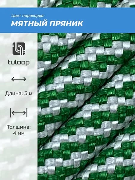 Паракорд 550 4 мм tuloop Мятный пряник