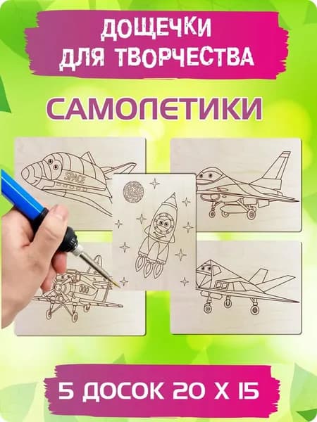 Доски для выжигания по дереву и раскрашивания с рисунком "Самолёты", А5 (15 х 20 см), 5 штук