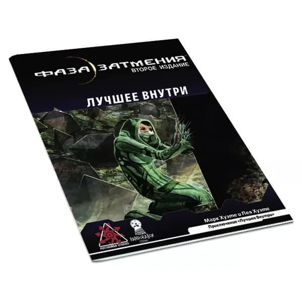 Фаза затмения. НРИ: Нано-приключение: Лучшее внутри