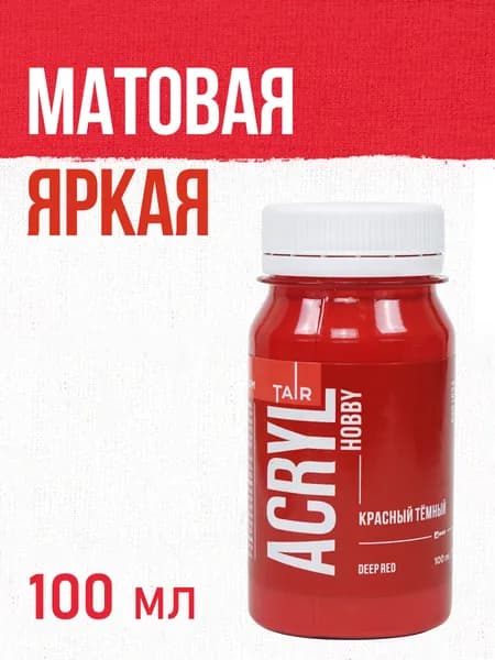 Краска акриловая художественная матовая для рисования и творчества Акрил-Хобби, Таир, 100 мл, Красная темная