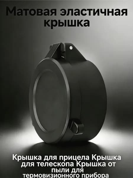 Пылезащитная крышка для объектива откидная для оптических приборов