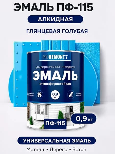 Краска эмаль голубая по металлу, по бетону, по дереву алкидная ПФ-115 PROREMONTT 0,9кг