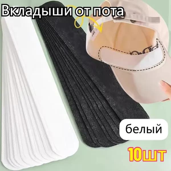 Вкладыши от пота