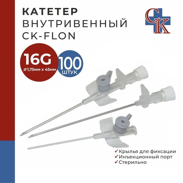 Катетер внутривенный с крыльями и инъекционным портом 16G*45мм, 100 шт.
