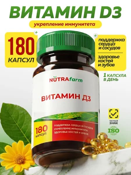 Витамин Д3 для иммунитета и энергии, поддержка костей и зубов, капсулы 180 шт