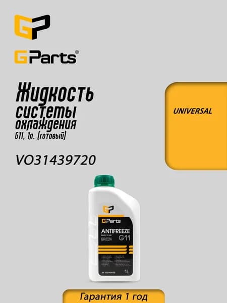Антифриз GParts (VO31439720), Готовый раствор, G11, зеленый