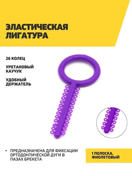 Эластическая лигатура 1 фиолетовая полоска 26 колец