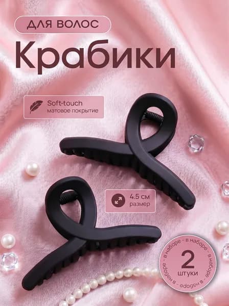 Крабики для волос маленькие средние 2шт, заколка- краб для волос