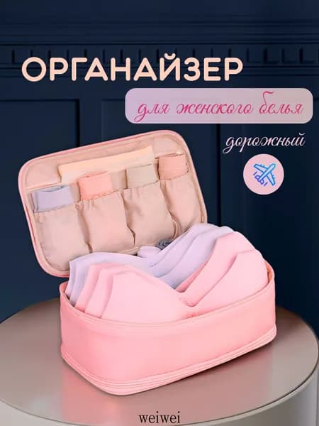 Органайзер дорожный